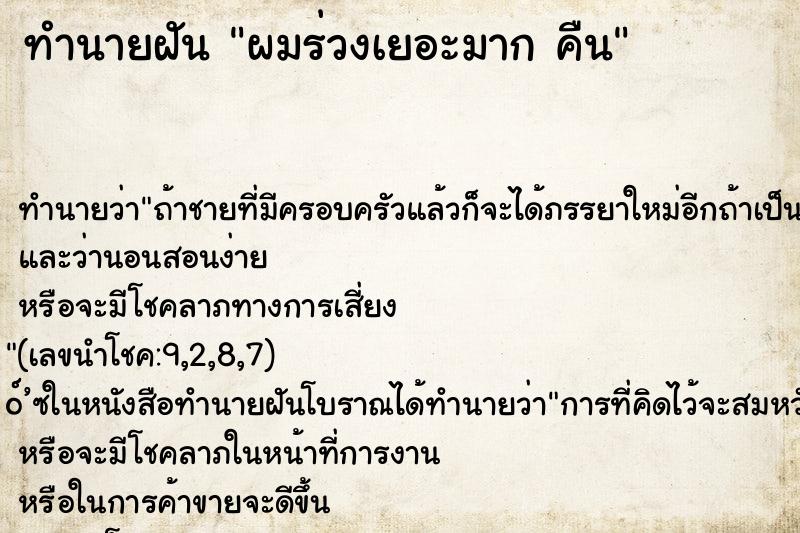 ทำนายฝันผมร่วงเยอะมากคืน ทำนายฝันทำนายฝันผมร่วงเยอะมากคืน